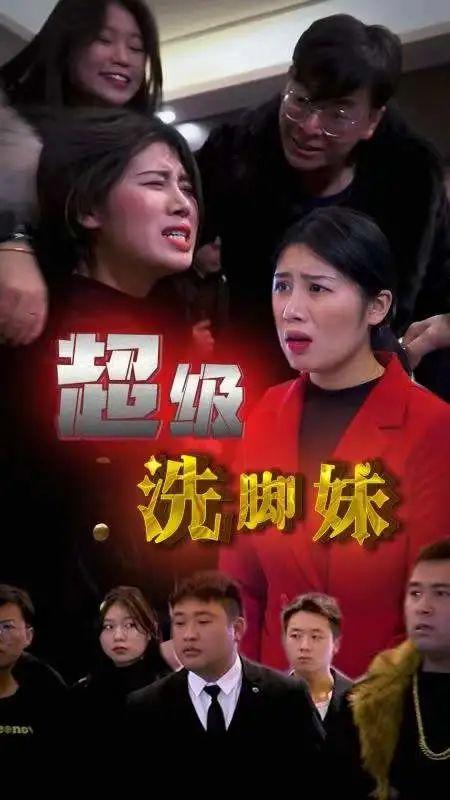 超级洗脚妹封面图