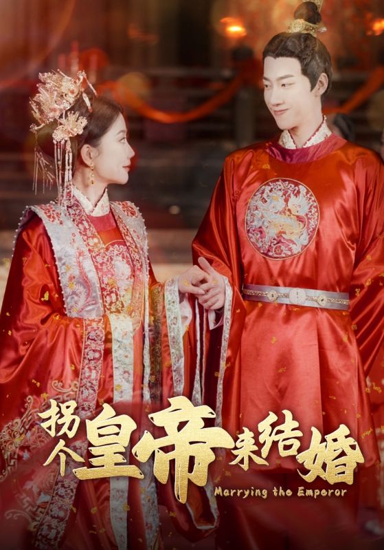 拐个皇帝来结婚封面图