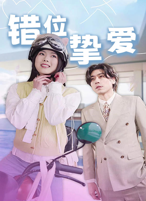 错位挚爱封面图