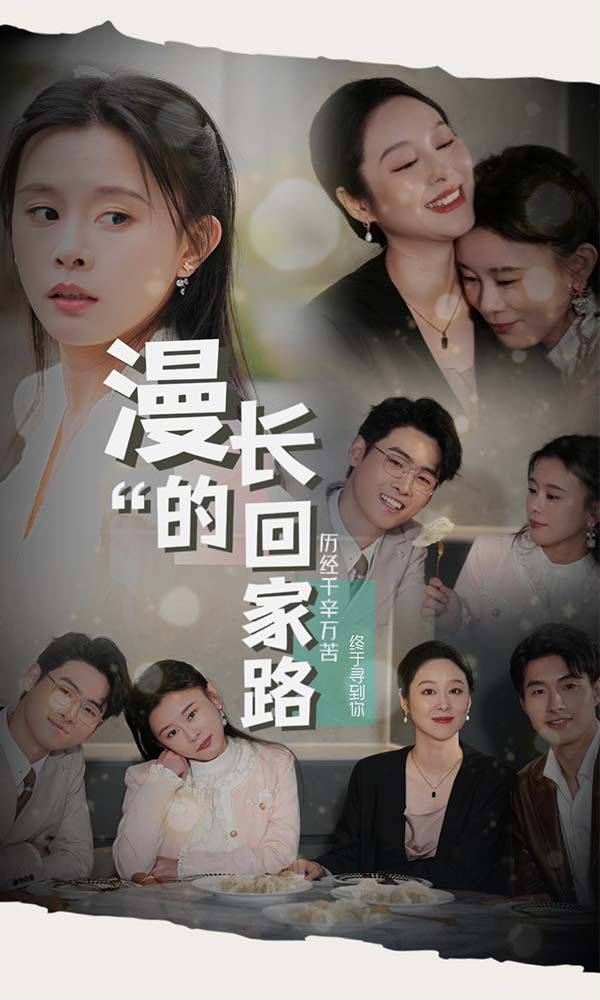 漫长的回家路封面图