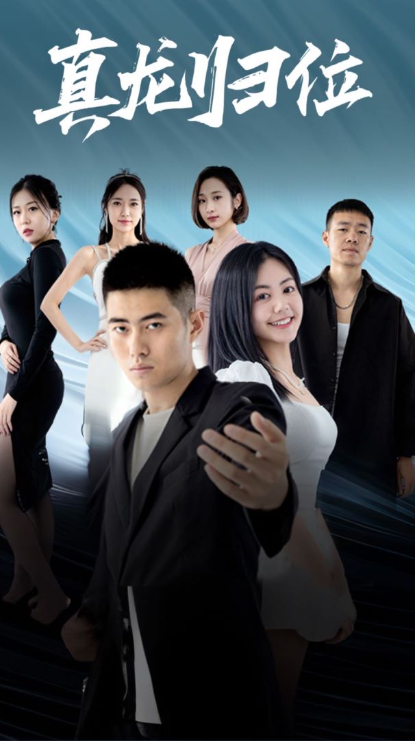 真龙归位封面图