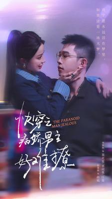 快穿之病娇男主好难撩封面图