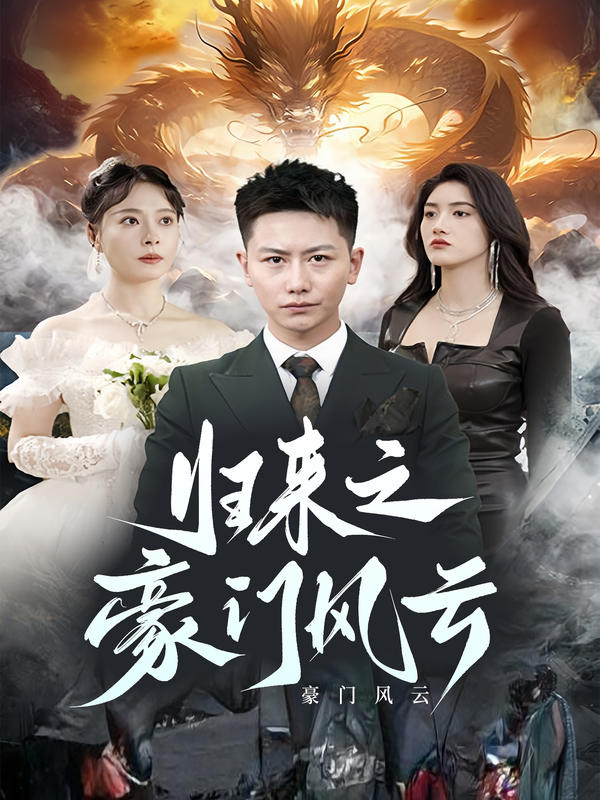 归来之豪门风云封面图