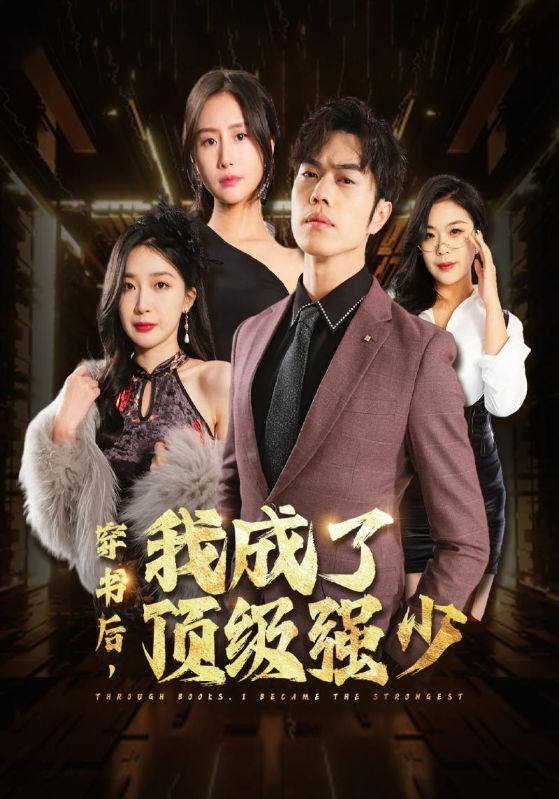 穿书后，我成了顶级强少封面图