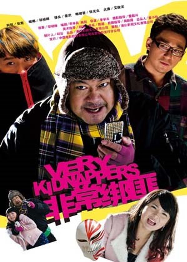 非常绑匪封面图