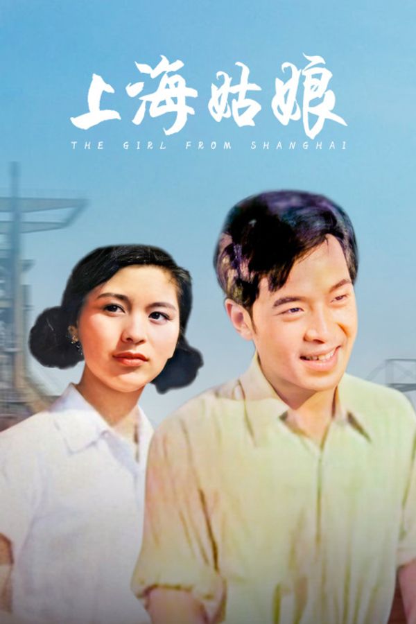 上海姑娘封面图