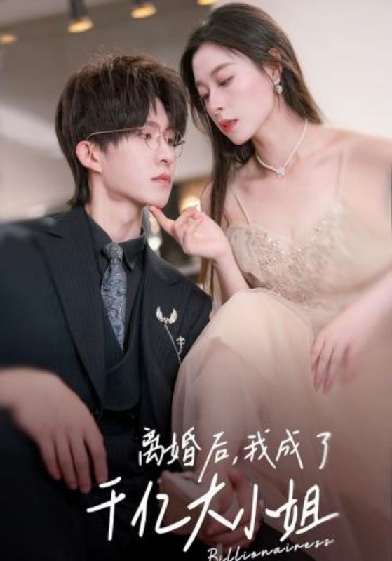 离婚后，我成了千亿大小姐封面图