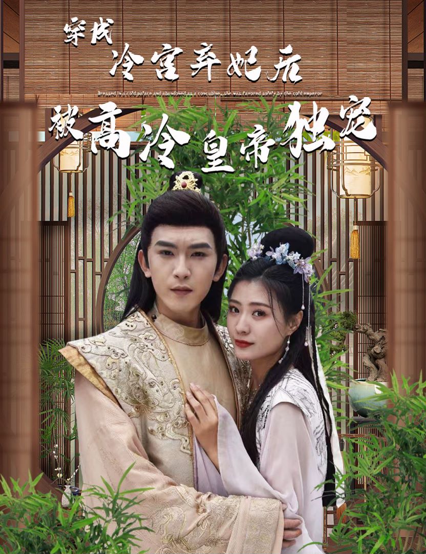 穿成冷宫弃妃后被高冷皇帝独宠封面图