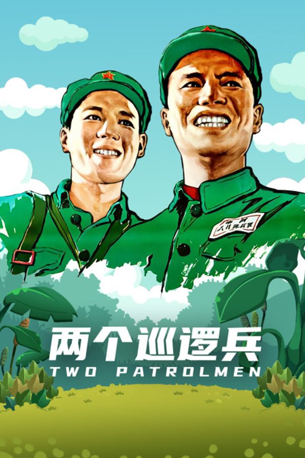 两个巡逻兵封面图