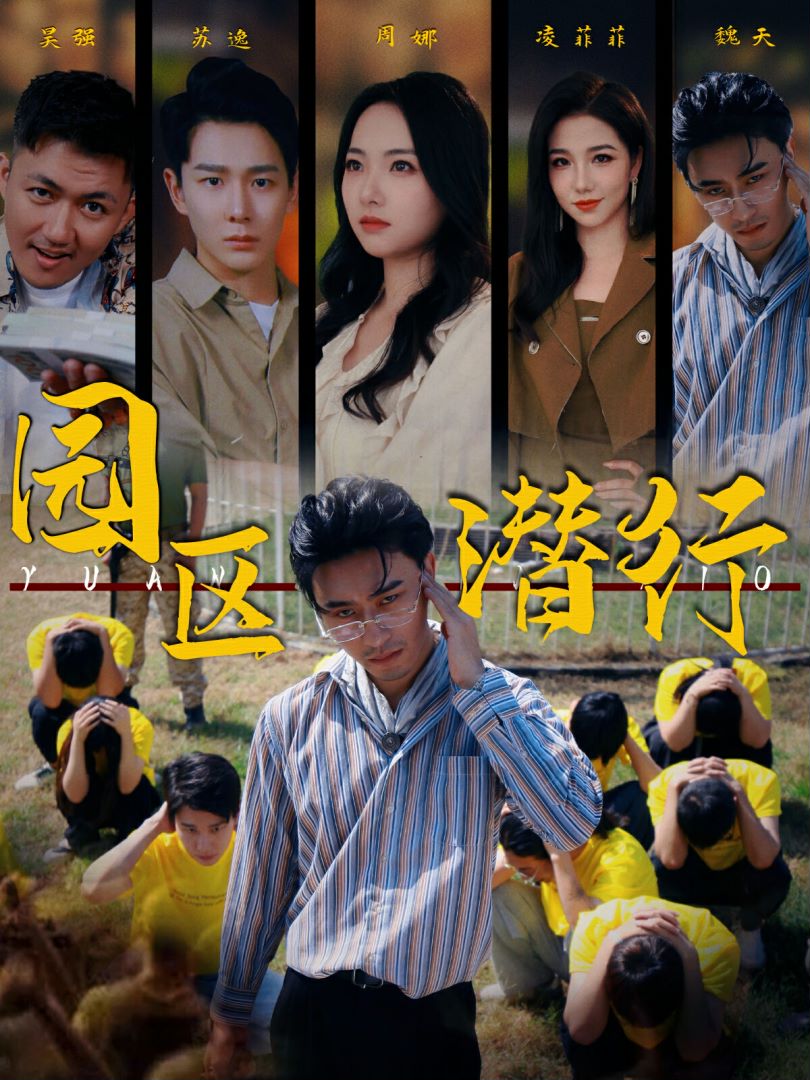 园区潜行封面图