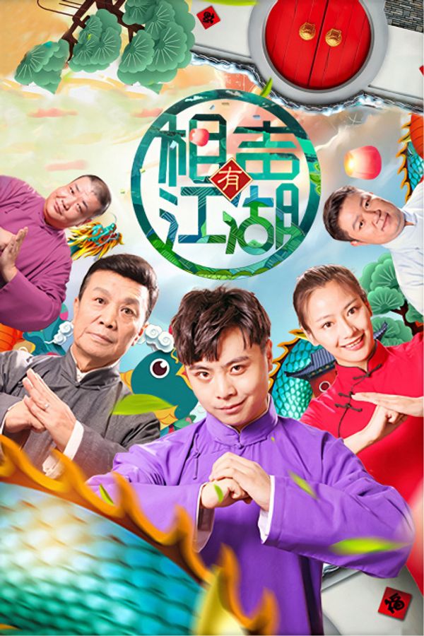 相声有江湖封面图