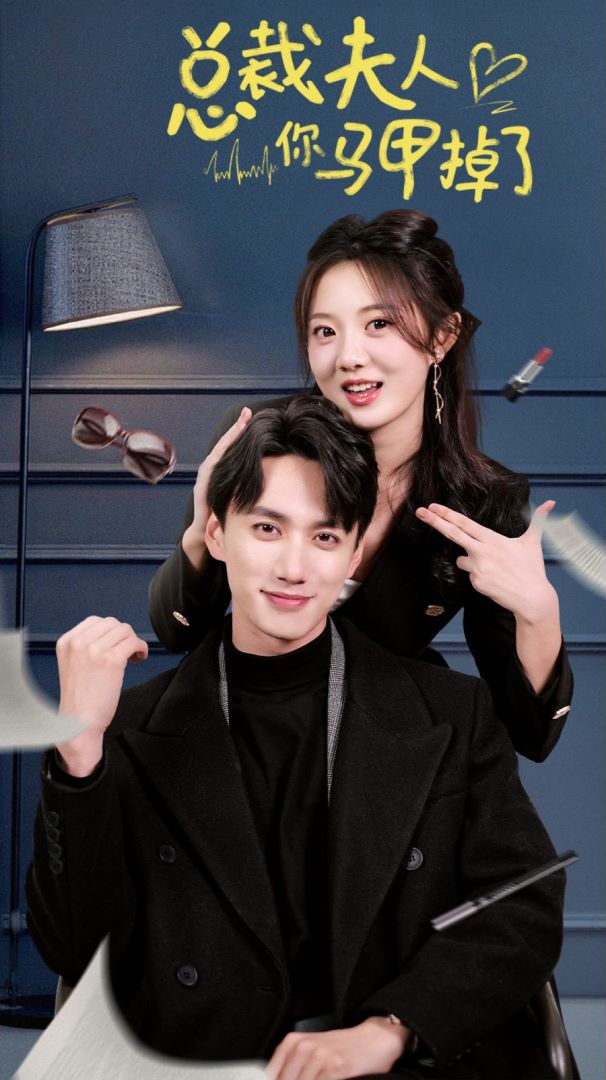 总裁夫人你马甲掉了封面图