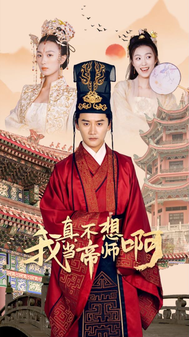 我真不想当帝师啊封面图