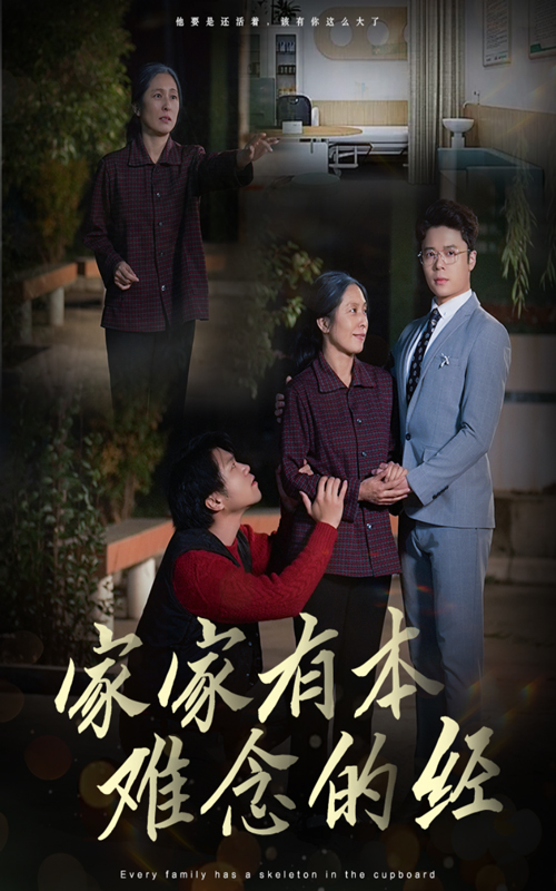 家家有本难念的经封面图