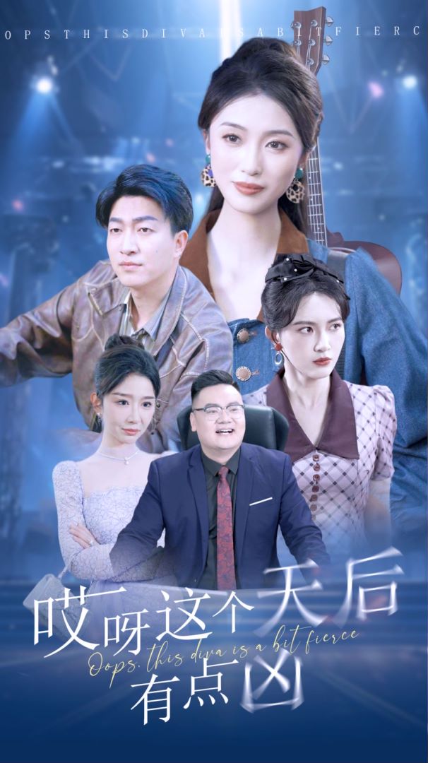 哎呀这个天后有点凶封面图