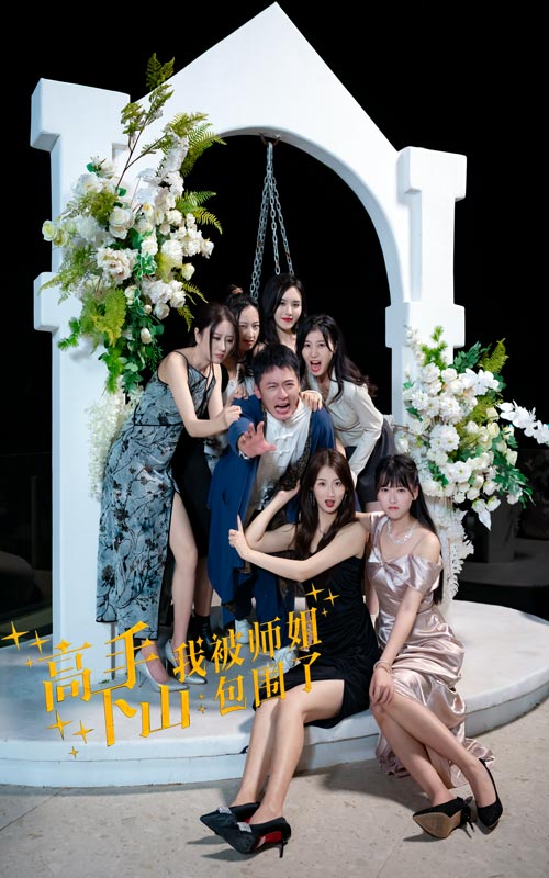 高手下山我被师姐包围了封面图