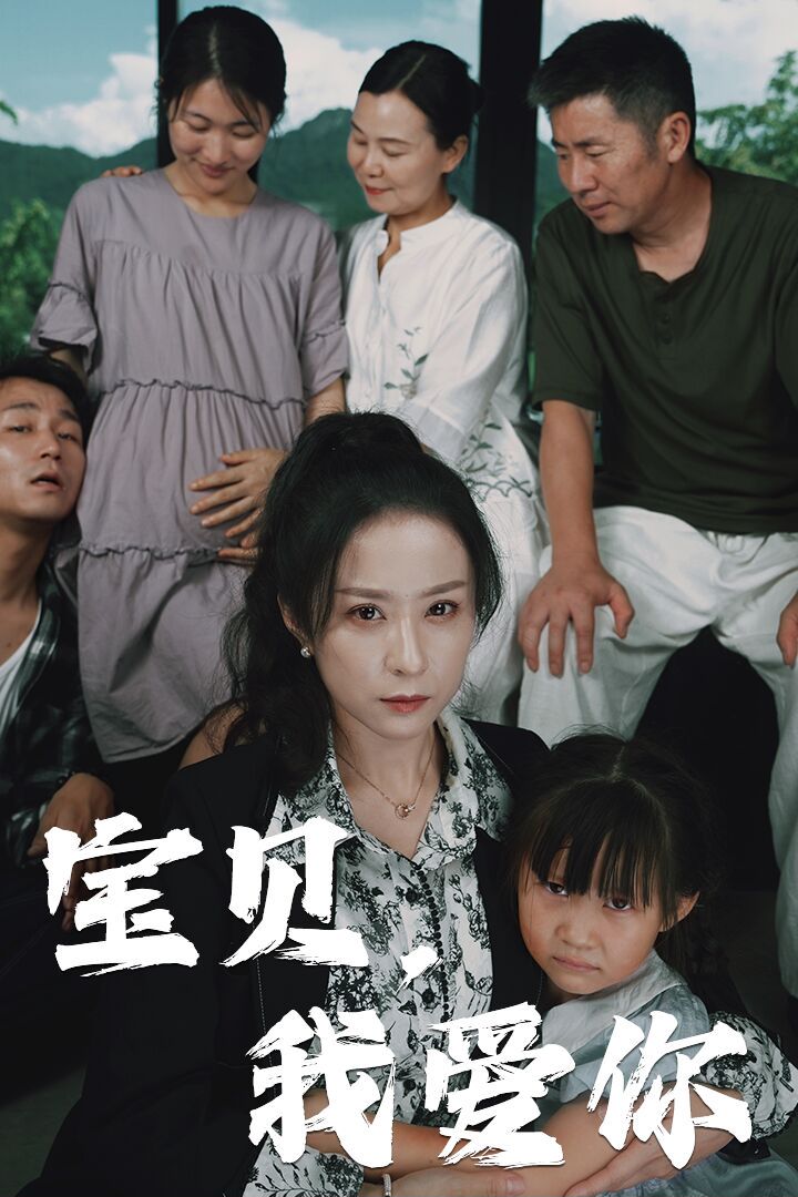 宝贝，我爱你封面图