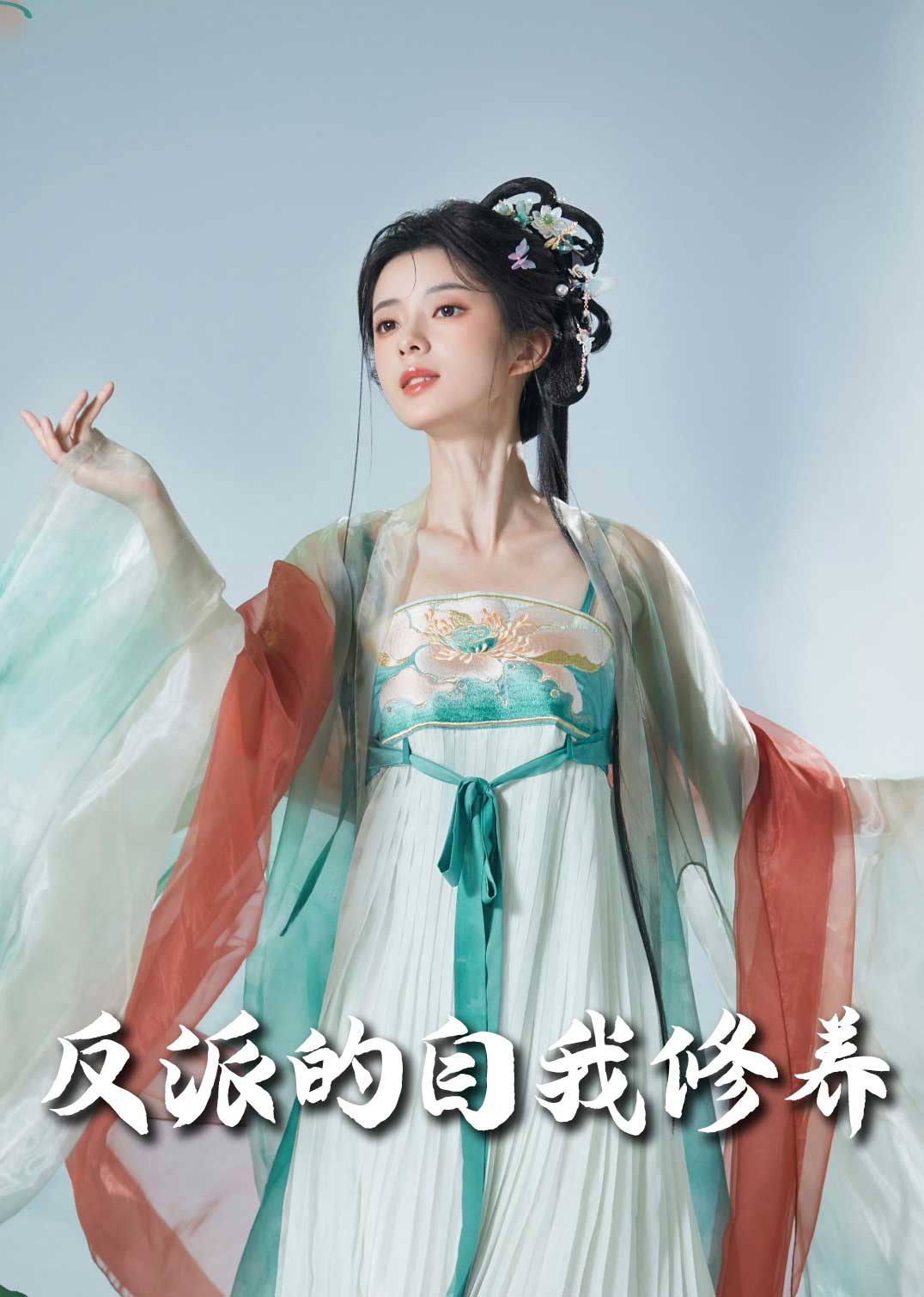 反派的自我修养封面图