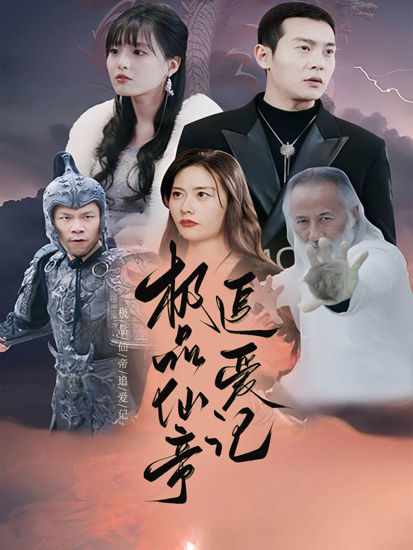 极品仙帝追爱记封面图