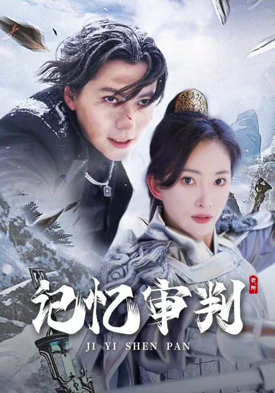 记忆审判封面图