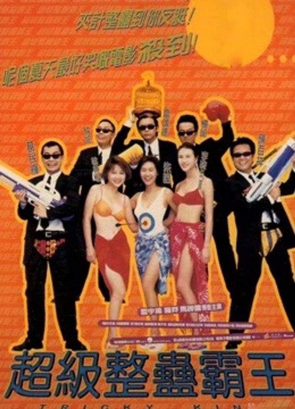 超级整蛊霸王封面图