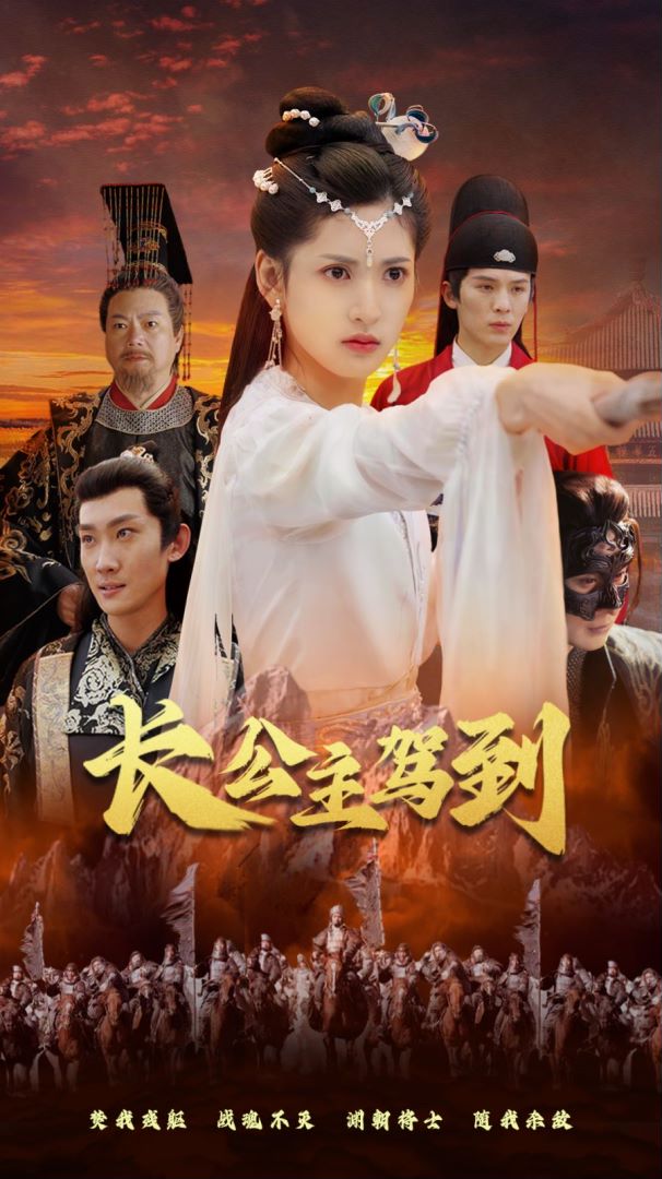 长公主驾到封面图