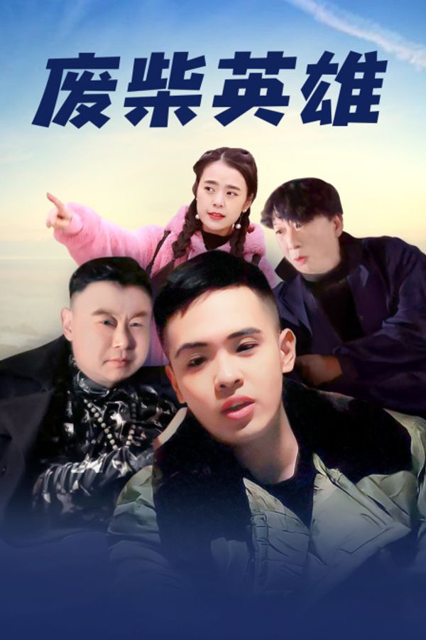 废柴英雄封面图