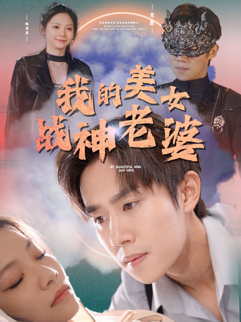 我的美女战神老婆封面图