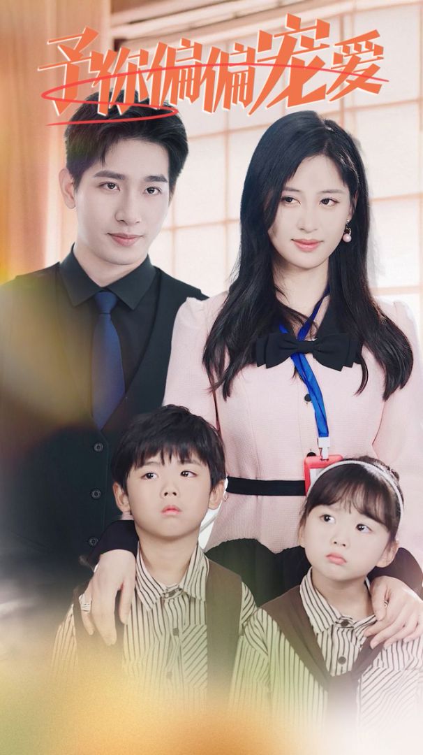 予你偏偏宠爱封面图