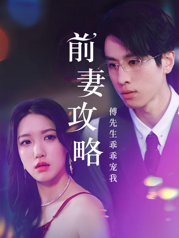 前妻攻略：傅先生乖乖宠我封面图