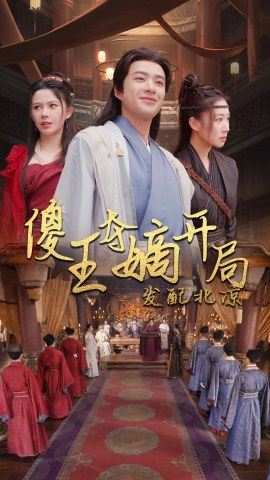 傻王夺嫡开局就藩西凉封面图