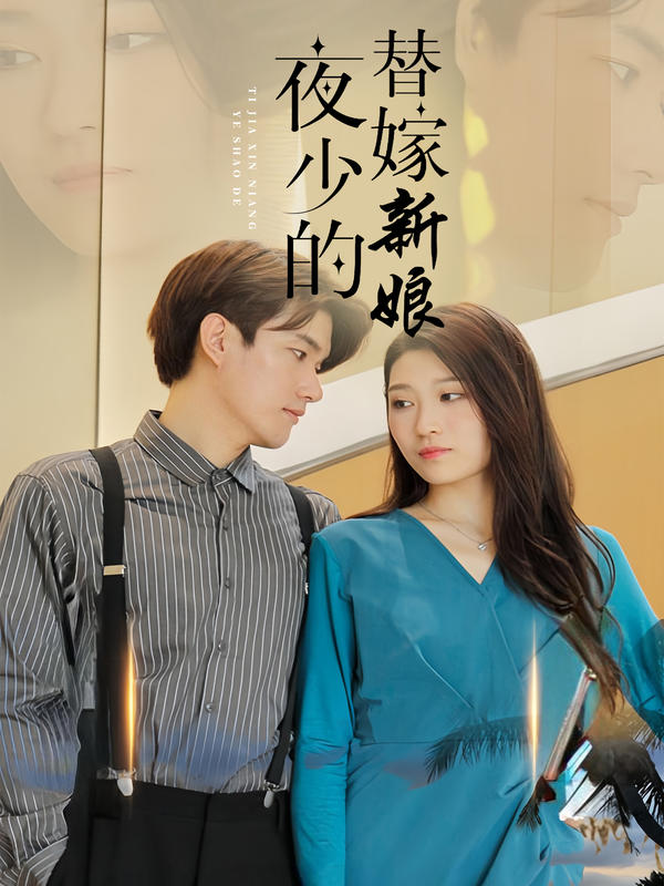 夜少的替嫁新娘封面图