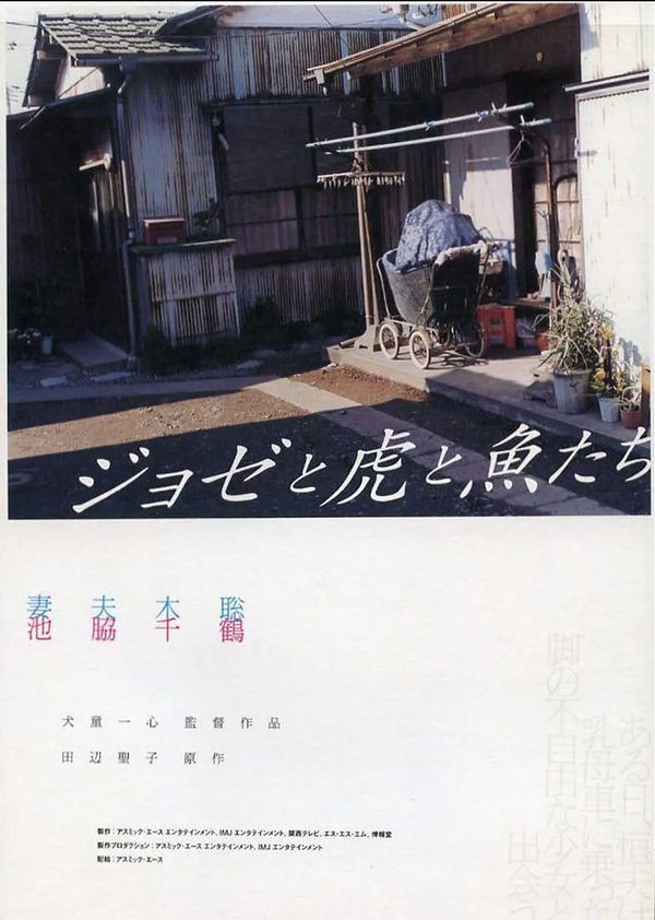 约瑟与虎与鱼们封面图