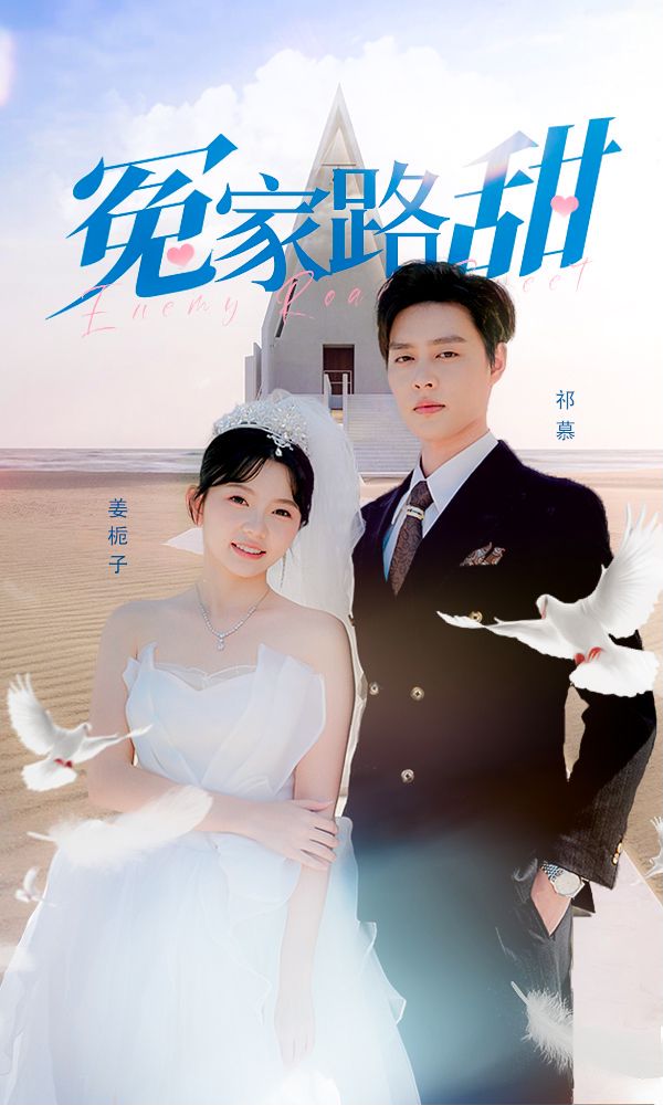 冤家路甜封面图