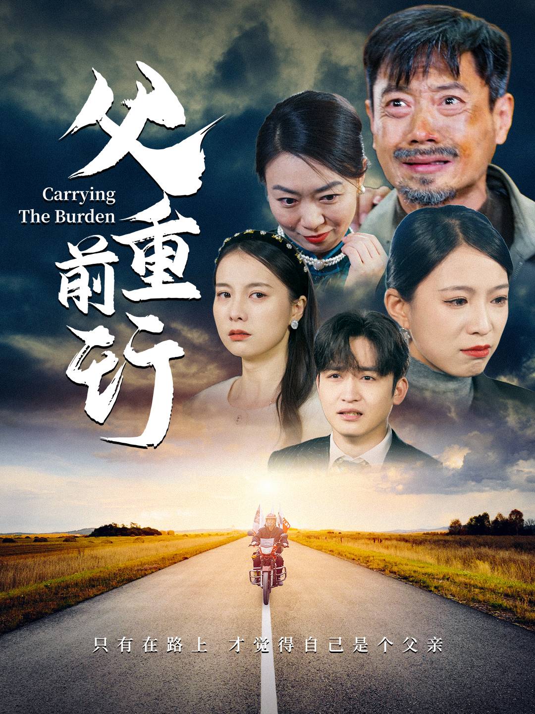 父重前行封面图