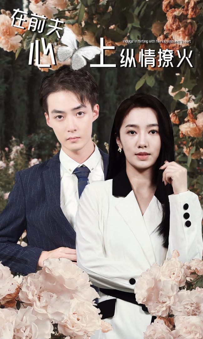 在前夫心上纵情撩火封面图
