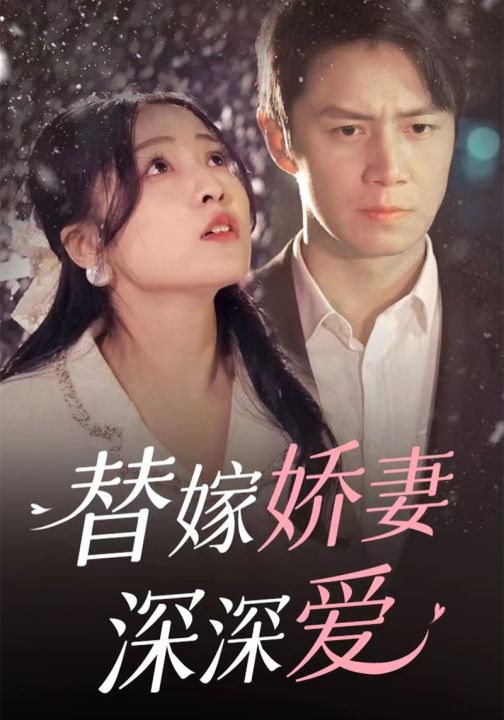 替嫁娇妻深深爱封面图