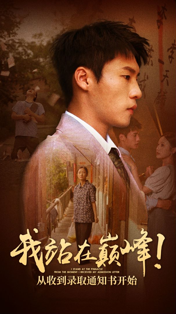 我站在巅峰从收到录取通知书开始封面图