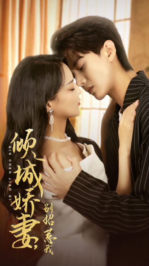 倾城娇妻，别招惹我封面图