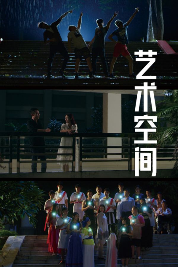 艺术空间封面图