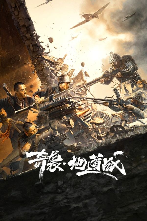 奇袭·地道战封面图