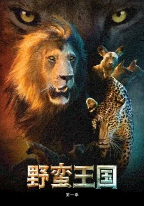 野蛮王国第一季封面图