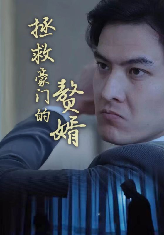 拯救豪门的赘婿封面图