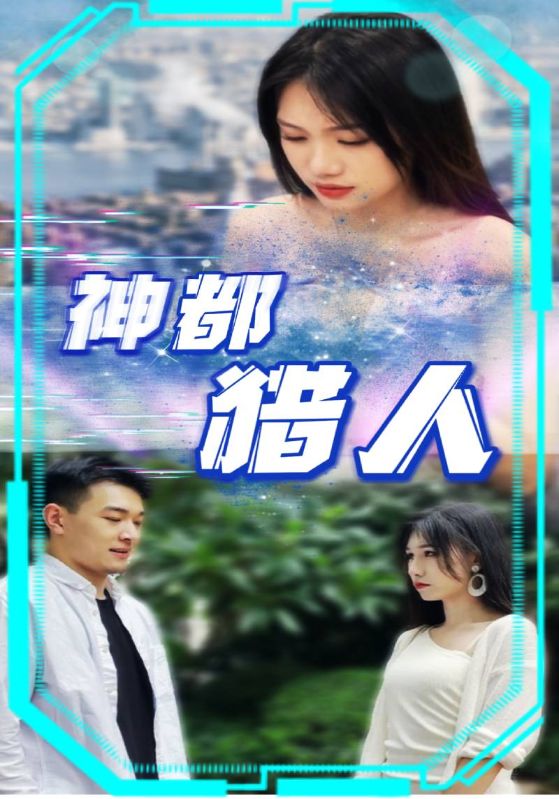 神都猎人封面图