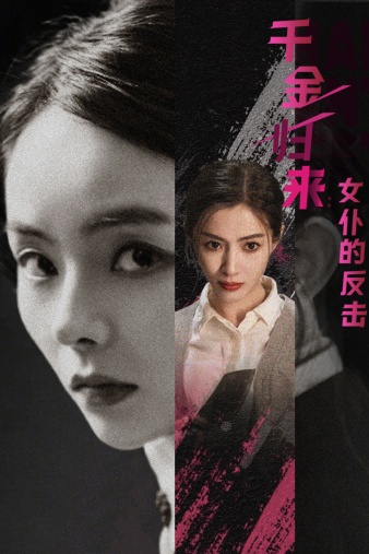 千金归来:女仆的反击封面图