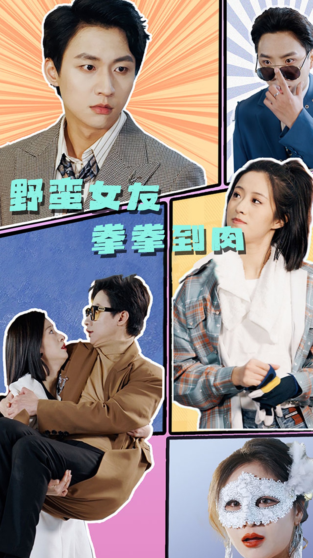 野蛮女友拳拳到肉封面图