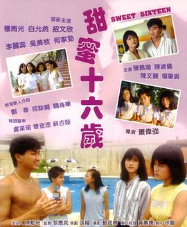 甜蜜十六岁1986封面图
