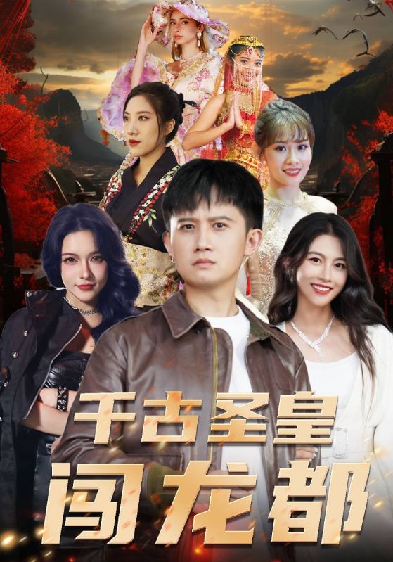 千古圣皇闯龙都封面图