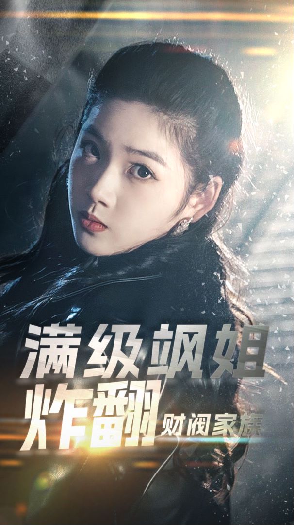 满级飒姐炸翻财阀家族封面图