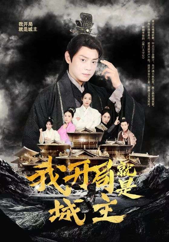 我开局就是城主封面图